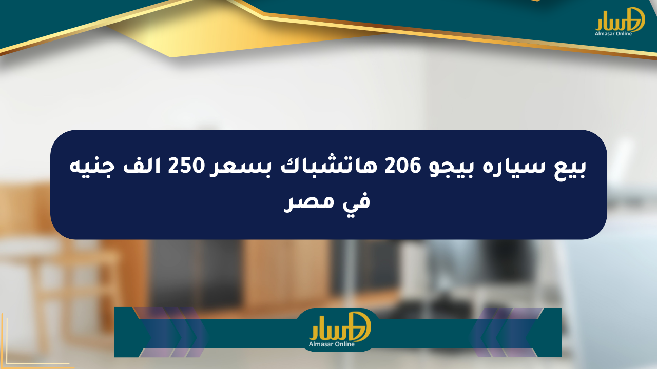 بيع سيارة بيجو 206 هاتشباك بسعر 250 ألف جنيه في مصر